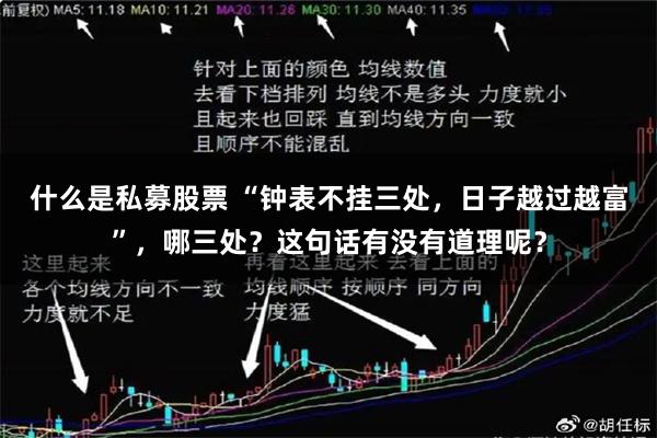 什么是私募股票 “钟表不挂三处，日子越过越富”，哪三处？这句话有没有道理呢？