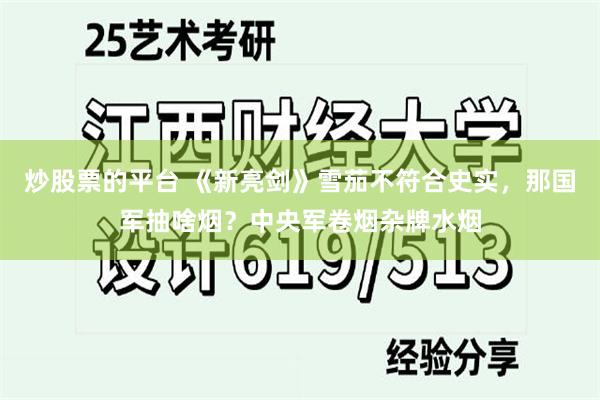 炒股票的平台 《新亮剑》雪茄不符合史实，那国军抽啥烟？中央军