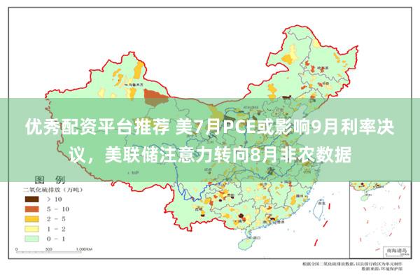 优秀配资平台推荐 美7月PCE或影响9月利率决议，美联储注意