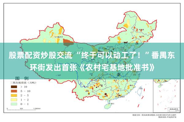 股票配资炒股交流 “终于可以动工了！”番禺东环街发出首张《农