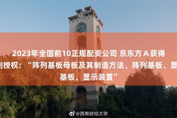 2023年全国前10正规配资公司 京东方Ａ获得发明专利授权：