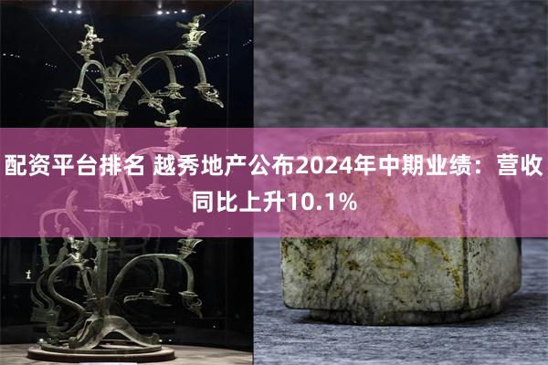 配资平台排名 越秀地产公布2024年中期业绩：营收同比上升1