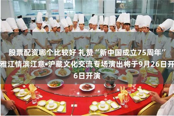 股票配资哪个比较好 礼赞“新中国成立75周年”，雅江情滨江意