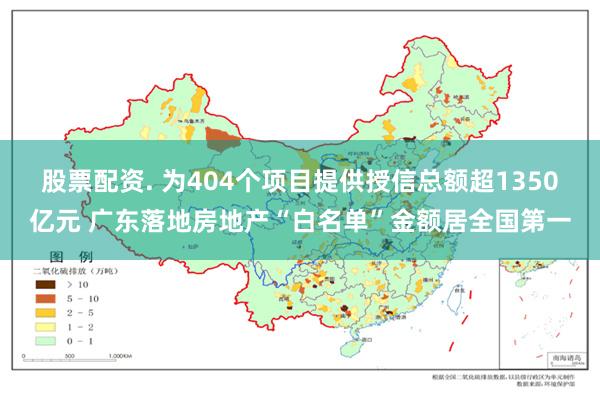 股票配资. 为404个项目提供授信总额超1350亿元 广东落