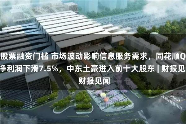 股票融资门槛 市场波动影响信息服务需求，同花顺Q3净利润下滑