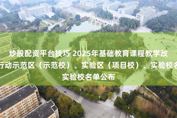 炒股配资平台技巧 2025年基础教育课程教学改革深化行动示范