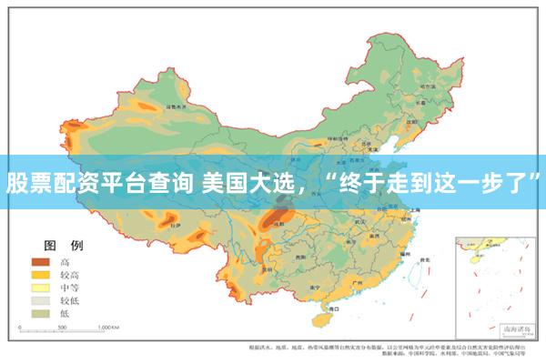 股票配资平台查询 美国大选，“终于走到这一步了”