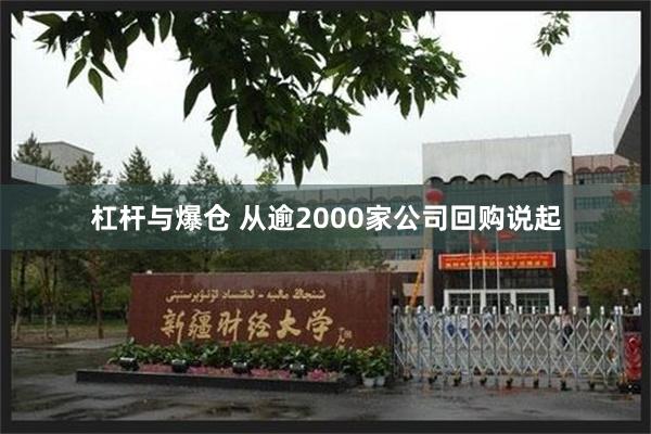 杠杆与爆仓 从逾2000家公司回购说起