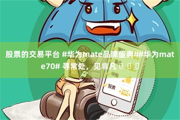 股票的交易平台 #华为mate品牌盛典##华为mate70#