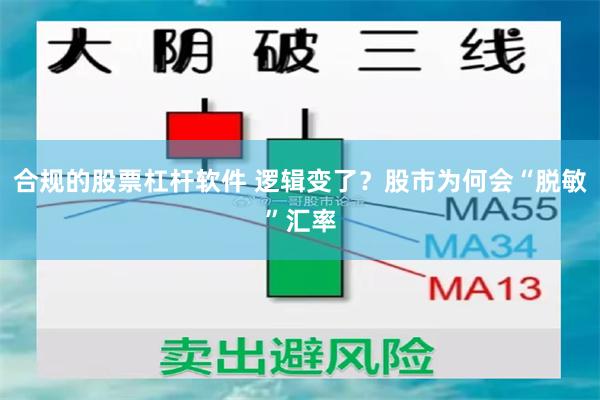 合规的股票杠杆软件 逻辑变了？股市为何会“脱敏”汇率