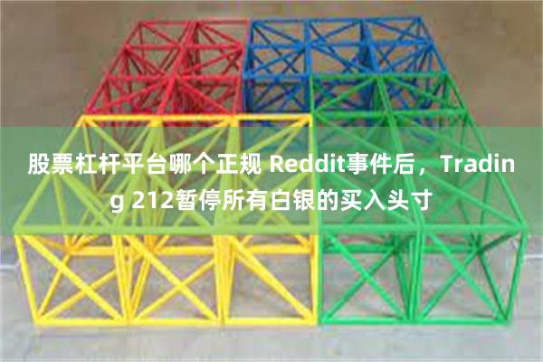 股票杠杆平台哪个正规 Reddit事件后，Trading 2